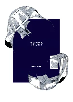 כְּשֶׁחָשַׁךְ