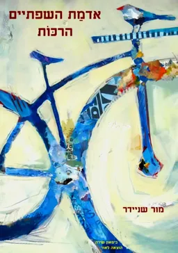 אדמַת השפתיים הרכּוֹת