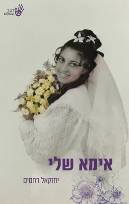 אימא שלי