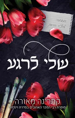 שלי לרגע