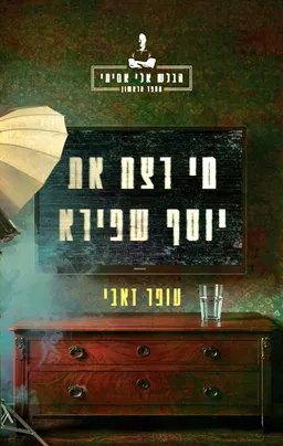 מי רצח את יוסף שפירא