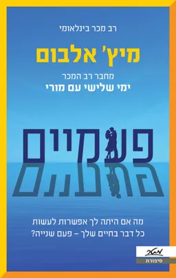 עטיפת הספר פעמיים מאת מיץ' אלבום