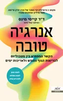 אנרגיה טובה
