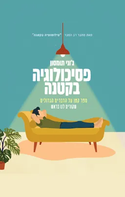 פסיכולוגיה בקטנה