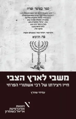 משבי לארץ הצבי: חייו ויצירתו של רבי אשתורי הפרחי