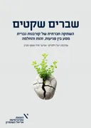 שברים שקטים