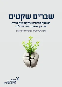 שברים שקטים