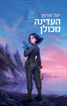 העדינה מכולן