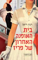 בית האופנה האחרון של פריז