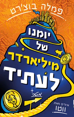 יומנו של מיליארדר לעתיד