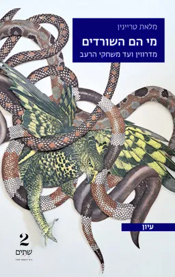 מי הם השורדים?