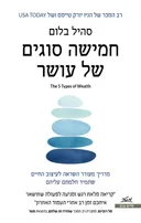 חמישה סוגים של עושר