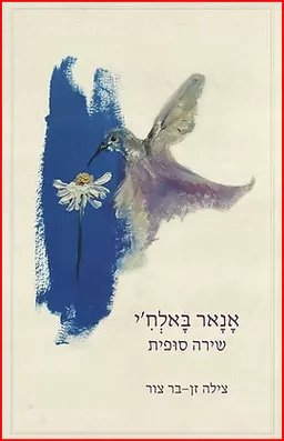אָנָאר בָּאלְחִ'י - שירה סופית