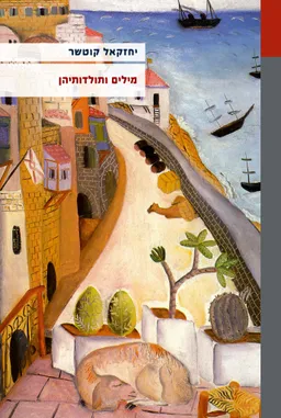 מילים ותולדותיהן [מהדורת 2023]