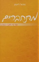 מתחברים