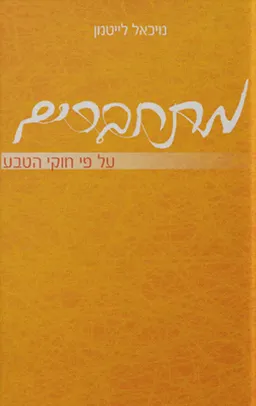 מתחברים
