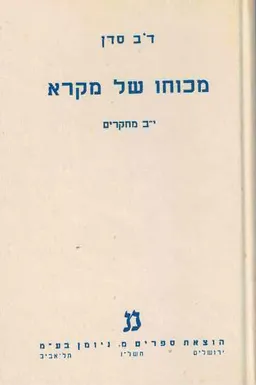 מכוחו של מקרא