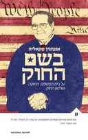 בשם החוק