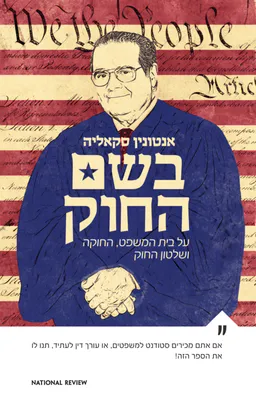 בשם החוק