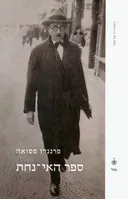 ספר האי-נחת [מהדורת 2007]