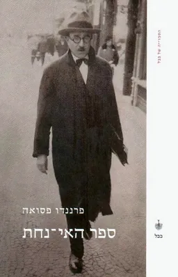 עטיפת הספר ספר האי-נחת [מהדורת 2007] מאת פרננדו פסואה