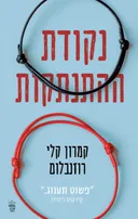 נקודת ההתנתקות