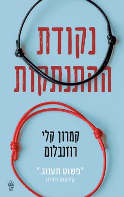עטיפת נקודת ההתנתקות