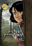 הספרנית מאושוויץ- הגרסה המצוירת