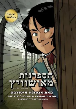 הספרנית מאושוויץ- הגרסה המצוירת