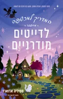 המדריך למכשפה מהעבר לדייטים מודרניים