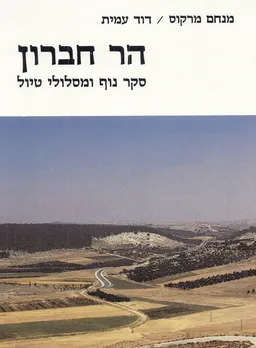 הר חברון: סקר נוף ומסלולי טיול