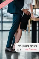 כמעט לנצח ( 122) מחודש