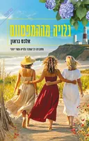 גלויה מההמפטונס
