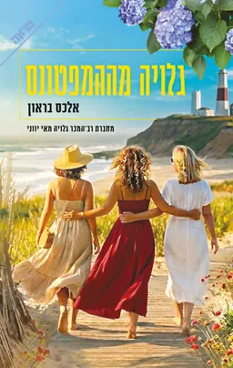 עטיפת הספר גלויה מההמפטונס מאת אלכס בראון