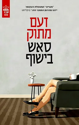 עטיפת זעם מתוק