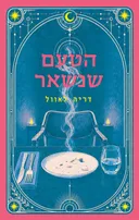 הטעם שנשאר