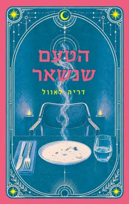 עטיפת הטעם שנשאר