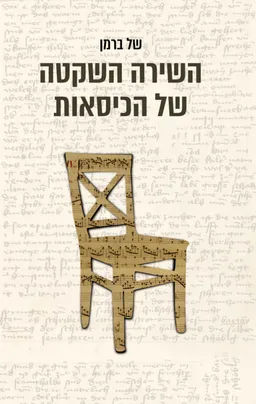 השירה השקטה של הכיסאות