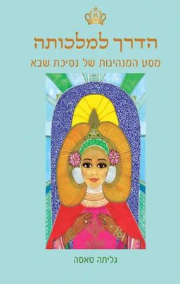 הדרך למלכותה - מסע המנהיגות של נסיכת שבא