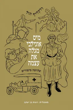 מיס אוגילבי מגלה את עצמה