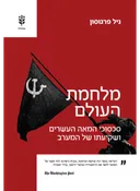 מלחמת העולם: סכסוכי המאה העשרים ושקיעתו של המערב