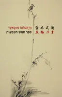 ספר חמש הטבעות והדוֹקוֹדוֹ [מהדורת 2021]