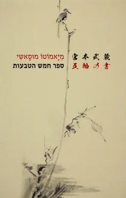 ספר חמש הטבעות והדוֹקוֹדוֹ [מהדורת 2021]