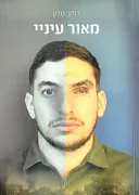 מאור עיניי