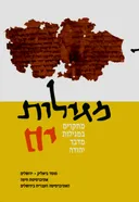 מגילות - כרך יח': מחקרים במגילות מדבר יהודה