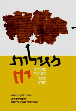 מגילות - כרך יח': מחקרים במגילות מדבר יהודה