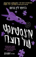 הטבעיים 2 - אינסטינקט של רוצח