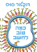 כַּמָּה טוֹב לַחְשֹׁב (לחשוב) [מהדורת 2026]
