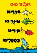 דְּבָרִים מוּזָרִים קוֹרִים בַּסְּפָרִים [מהדורת 2026]