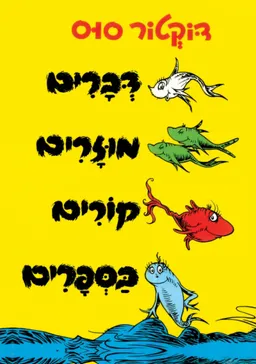 עטיפת הספר דְּבָרִים מוּזָרִים קוֹרִים בַּסְּפָרִים [מהדורת 2026] מאת דוקטור סוס